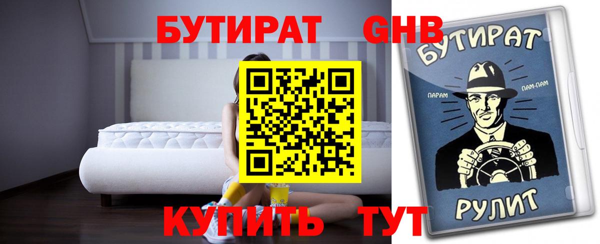 БУТИРАТ GHB Воркута